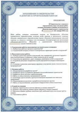 Приложение к свидетельству о допуске к строительным работам Ханты-Мансийск СРО в строительстве