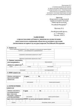 Приложение № 7 / о предоставлении дубликата лицензии / Страница 1 Ханты-Мансийск Лицензия минкультуры на реставрацию	