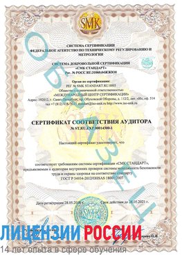 Образец сертификата соответствия аудитора №ST.RU.EXP.00014300-1 Ханты-Мансийск Сертификат OHSAS 18001