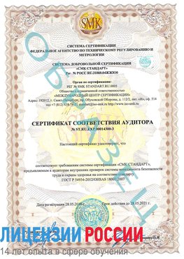 Образец сертификата соответствия аудитора №ST.RU.EXP.00014300-3 Ханты-Мансийск Сертификат OHSAS 18001