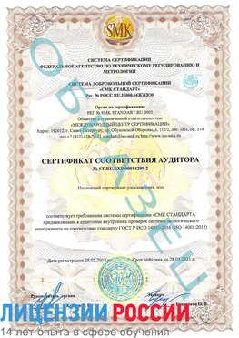 Образец сертификата соответствия аудитора Образец сертификата соответствия аудитора №ST.RU.EXP.00014299-2 Ханты-Мансийск Сертификат ISO 14001