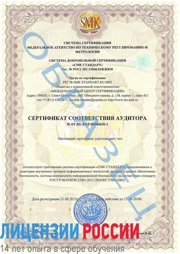 Образец сертификата соответствия аудитора №ST.RU.EXP.00006030-1 Ханты-Мансийск Сертификат ISO 27001