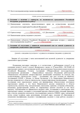 Образец заполнения заявления в НРС строителей. Страница 4 Ханты-Мансийск Специалисты для СРО НРС - внесение и предоставление готовых