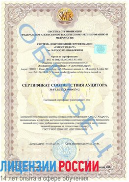 Образец сертификата соответствия аудитора №ST.RU.EXP.00006174-2 Ханты-Мансийск Сертификат ISO 22000