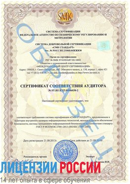 Образец сертификата соответствия аудитора №ST.RU.EXP.00006030-2 Ханты-Мансийск Сертификат ISO 27001