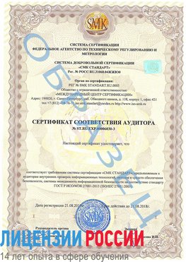 Образец сертификата соответствия аудитора №ST.RU.EXP.00006030-3 Ханты-Мансийск Сертификат ISO 27001