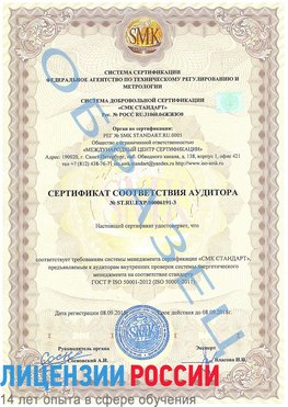 Образец сертификата соответствия аудитора №ST.RU.EXP.00006191-3 Ханты-Мансийск Сертификат ISO 50001