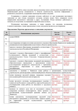 Образец заполнения заявления в НРС строителей. Страница 5 Ханты-Мансийск Специалисты для СРО НРС - внесение и предоставление готовых