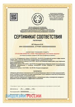 Сертификат квалификации участников закупки для ИП. Ханты-Мансийск Сертификат СТО 03.080.02033720.1-2020