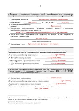 Образец заполнения заявления в НРС строителей. Страница 3 Ханты-Мансийск Специалисты для СРО НРС - внесение и предоставление готовых