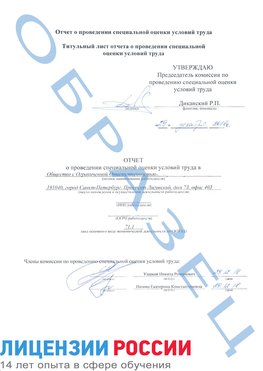Образец отчета Ханты-Мансийск Проведение специальной оценки условий труда