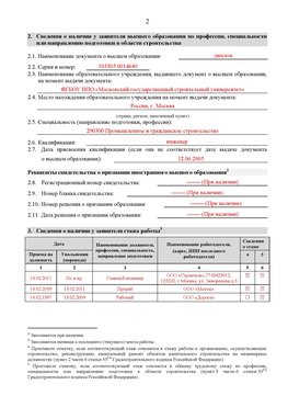 Образец заполнения заявления в НРС строителей. Страница 2 Ханты-Мансийск Специалисты для СРО НРС - внесение и предоставление готовых