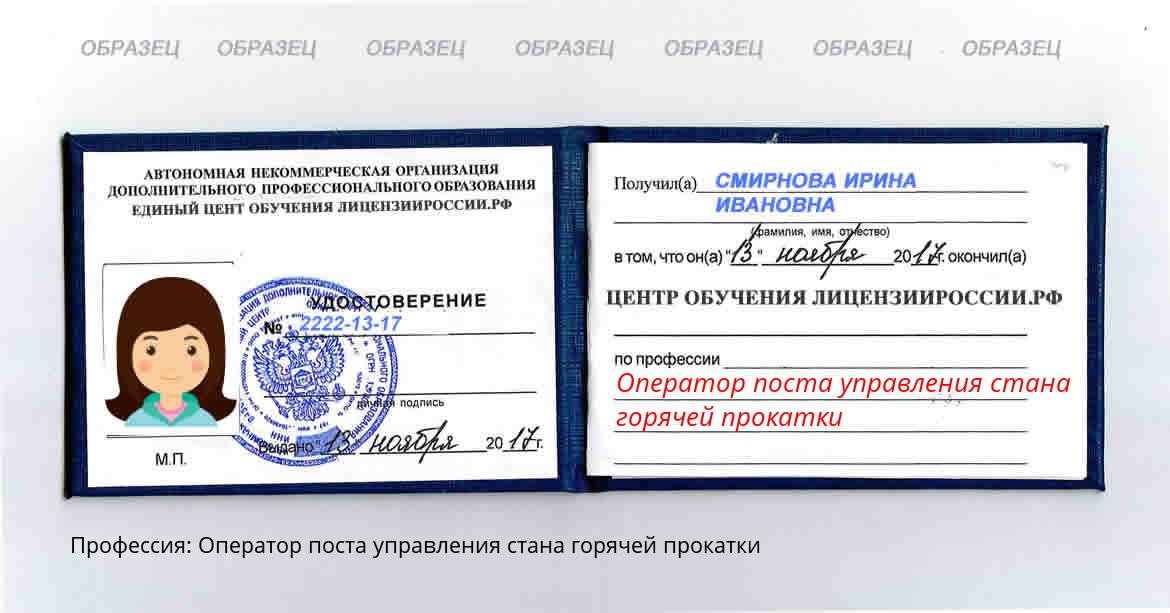 Оператор поста управления стана горячей прокатки Ханты-Мансийск